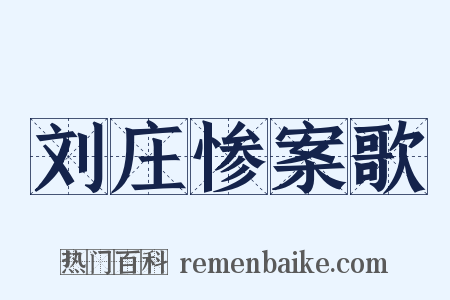 刘庄惨案歌是什么意思的图片